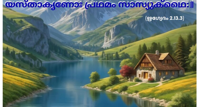 ഇന്നത്തെ വേദസ്വാധ്യായം