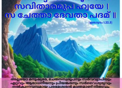 ഇന്നത്തെ വേദസ്വാധ്യായം