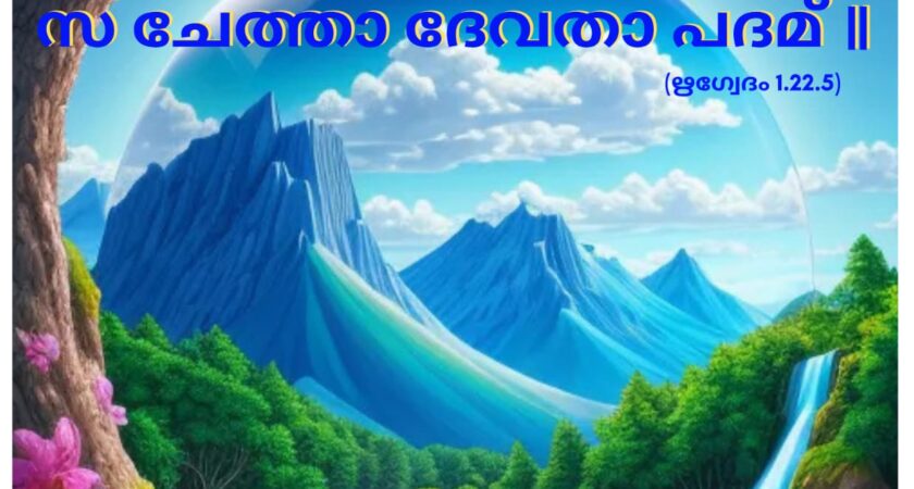 ഇന്നത്തെ വേദസ്വാധ്യായം