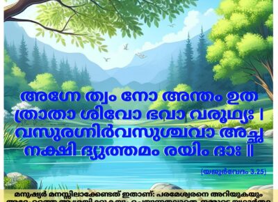 ഇന്നത്തെ വേദസ്വാധ്യായം