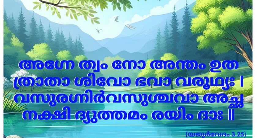 ഇന്നത്തെ വേദസ്വാധ്യായം