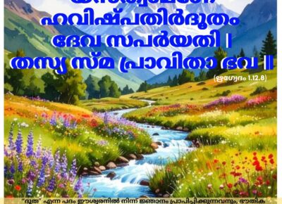 ഇന്നത്തെ വേദസ്വാധ്യായം