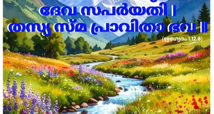 ഇന്നത്തെ വേദസ്വാധ്യായം