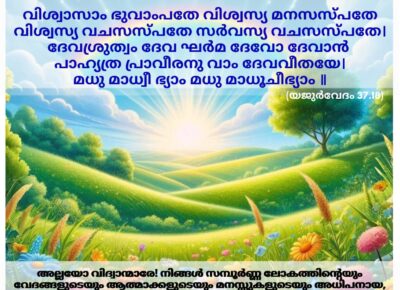 ഇന്നത്തെ വേദസ്വാധ്യായം