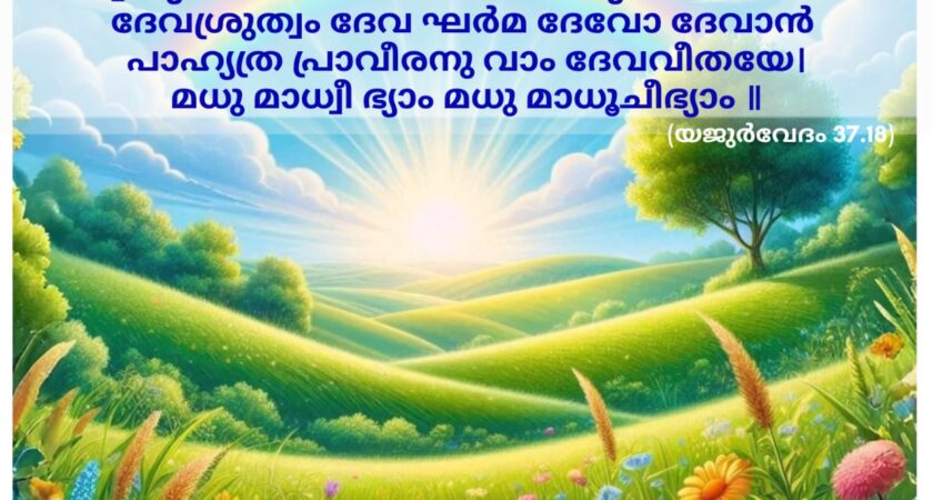 ഇന്നത്തെ വേദസ്വാധ്യായം