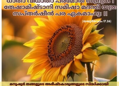 ഇന്നത്തെ വേദസ്വാധ്യായം