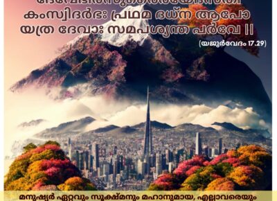 ഇന്നത്തെ വേദസ്വാധ്യായം