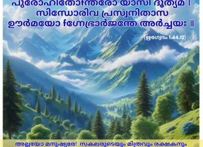 ഇന്നത്തെ വേദസ്വാധ്യായം