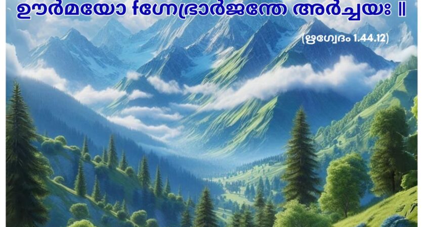ഇന്നത്തെ വേദസ്വാധ്യായം