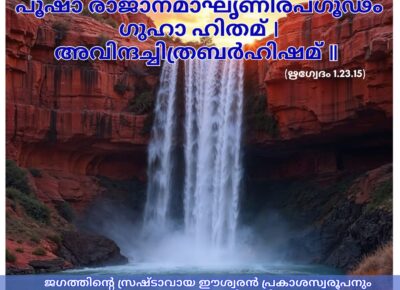 ഇന്നത്തെ വേദസ്വാധ്യായം