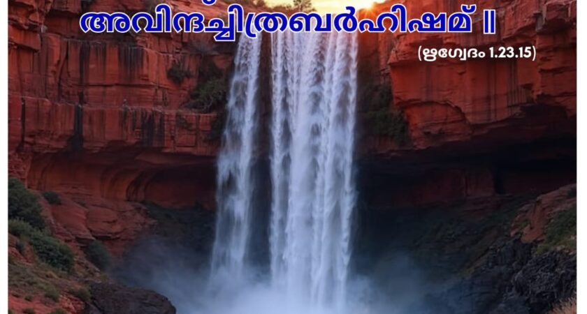 ഇന്നത്തെ വേദസ്വാധ്യായം