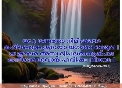 ഇന്നത്തെ വേദസ്വാധ്യായം