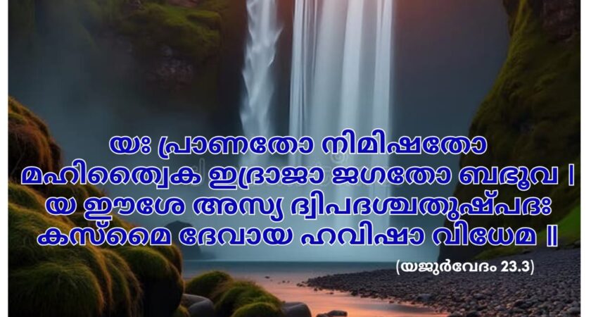 ഇന്നത്തെ വേദസ്വാധ്യായം