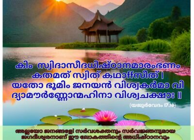 ഇന്നത്തെ വേദസ്വാധ്യായം