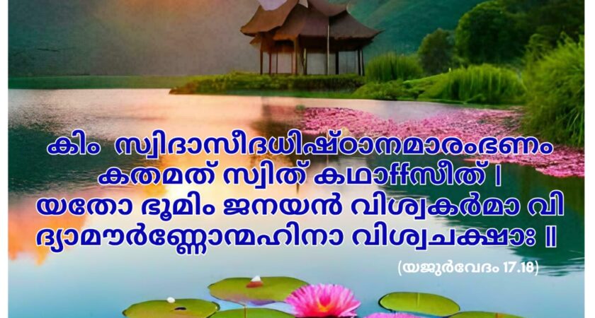 ഇന്നത്തെ വേദസ്വാധ്യായം