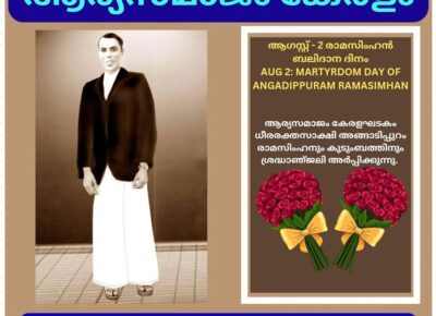 ആഗസ്റ്റ് – 2 അങ്ങാടിപ്പുറം രാമസിംഹൻ ബലിദാന ദിനംAUG 2: MARTYRDOM DAY OF ANGADIPPURAM RAMASIMHAN