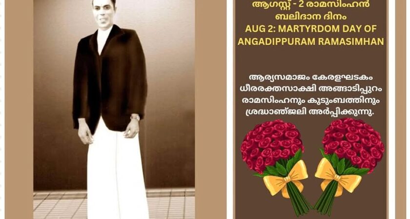 ആഗസ്റ്റ് – 2 അങ്ങാടിപ്പുറം രാമസിംഹൻ ബലിദാന ദിനംAUG 2: MARTYRDOM DAY OF ANGADIPPURAM RAMASIMHAN