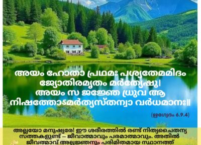 ഇന്നത്തെ വേദസ്വാധ്യായം
