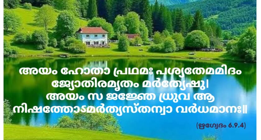 ഇന്നത്തെ വേദസ്വാധ്യായം