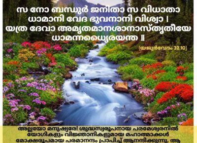 ഇന്നത്തെ വേദസ്വാധ്യായം