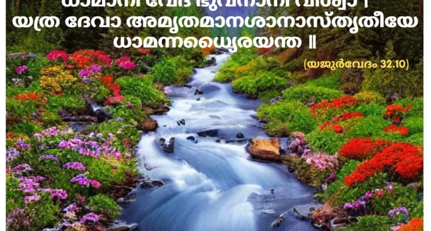 ഇന്നത്തെ വേദസ്വാധ്യായം