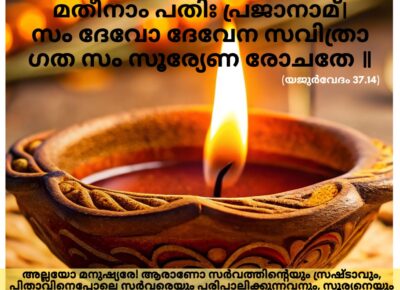 ഇന്നത്തെ വേദസ്വാധ്യായം