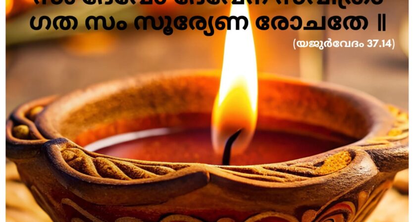 ഇന്നത്തെ വേദസ്വാധ്യായം