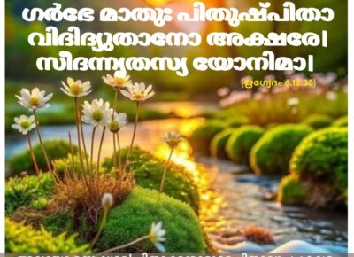 ഇന്നത്തെ വേദസ്വാധ്യായം