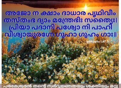 ഇന്നത്തെ വേദസ്വാധ്യായം