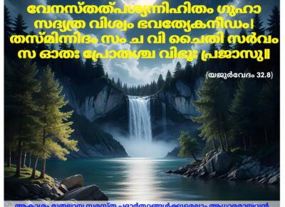 ഇന്നത്തെ വേദസ്വാധ്യായം