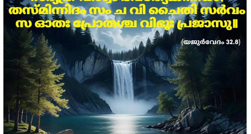 ഇന്നത്തെ വേദസ്വാധ്യായം