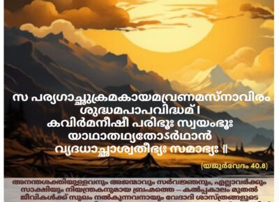 ഇന്നത്തെ വേദസ്വാധ്യായം