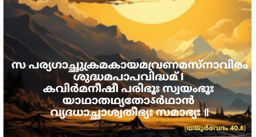 ഇന്നത്തെ വേദസ്വാധ്യായം