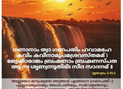 ഇന്നത്തെ വേദസ്വാധ്യായം