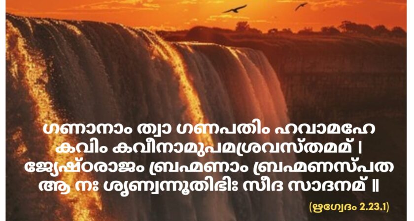 ഇന്നത്തെ വേദസ്വാധ്യായം