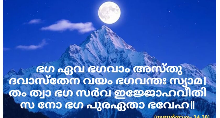 ഇന്നത്തെ വേദസ്വാധ്യായം