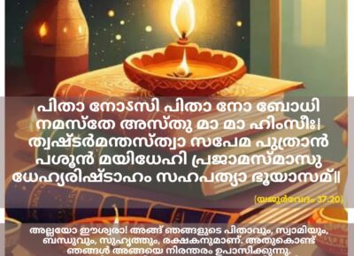 ഇന്നത്തെ വേദസ്വാധ്യായം