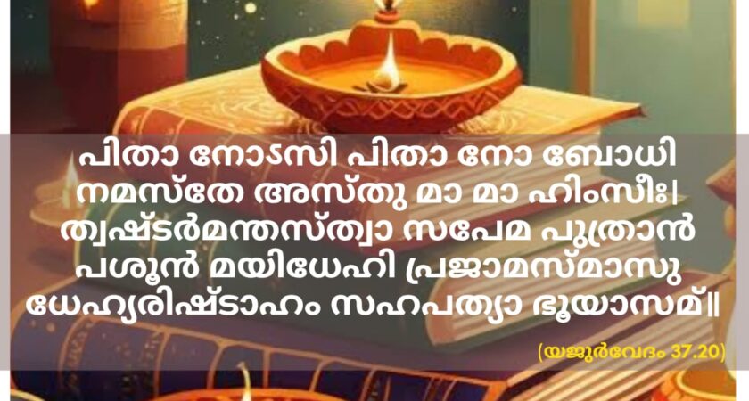 ഇന്നത്തെ വേദസ്വാധ്യായം