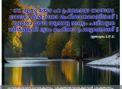 ഇന്നത്തെ വേദസ്വാധ്യായം