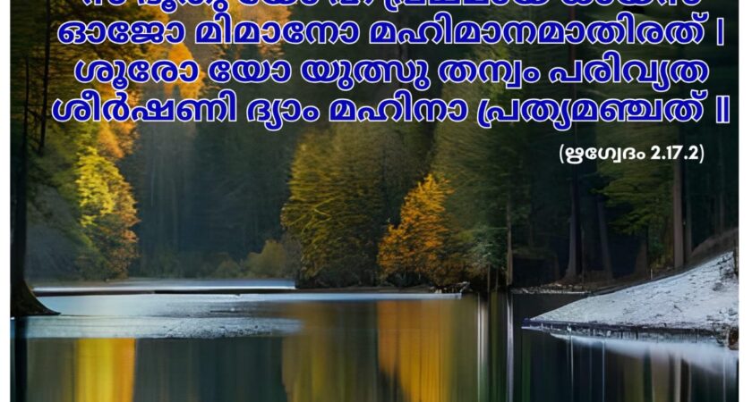 ഇന്നത്തെ വേദസ്വാധ്യായം