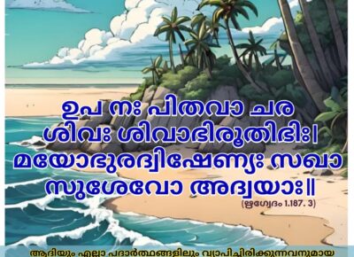 ഇന്നത്തെ വേദസ്വാധ്യായം