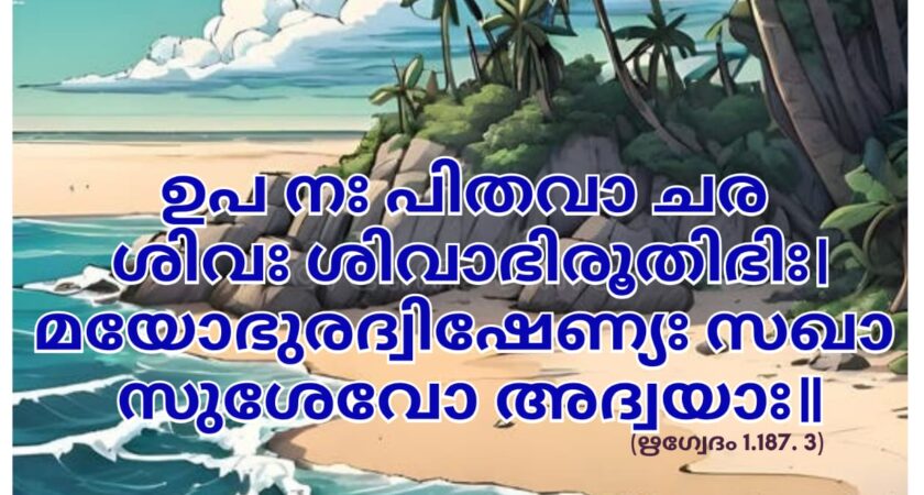 ഇന്നത്തെ വേദസ്വാധ്യായം