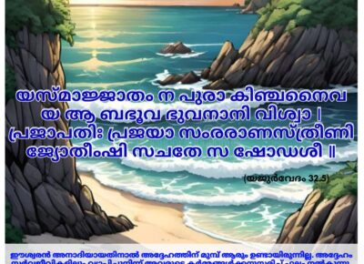 ഇന്നത്തെ വേദസ്വാധ്യായം