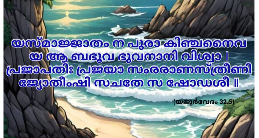 ഇന്നത്തെ വേദസ്വാധ്യായം