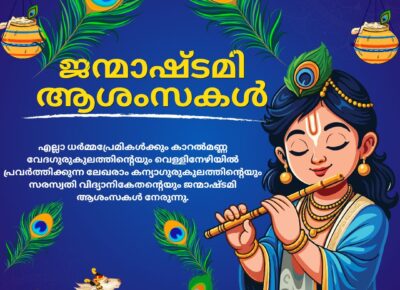 ജന്മാഷ്ടമി ആശംസകൾ.