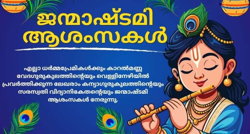 ജന്മാഷ്ടമി ആശംസകൾ.