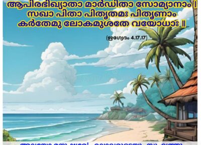 ഇന്നത്തെ വേദസ്വാധ്യായം