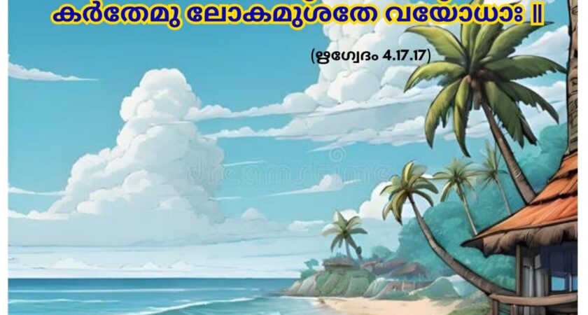 ഇന്നത്തെ വേദസ്വാധ്യായം