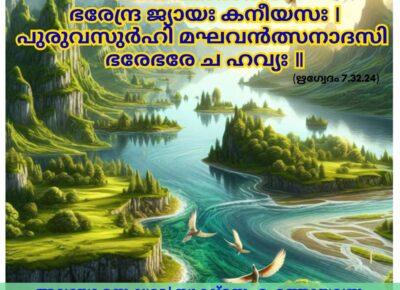 ഇന്നത്തെ വേദസ്വാധ്യായം