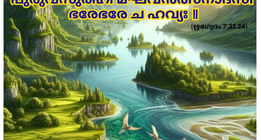 ഇന്നത്തെ വേദസ്വാധ്യായം